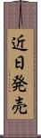 近日発売 Scroll