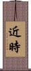 近時 Scroll