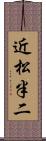 近松半二 Scroll