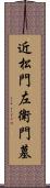 近松門左衛門墓 Scroll