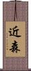 近森 Scroll