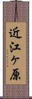 近江ヶ原 Scroll
