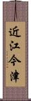 近江今津 Scroll