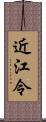 近江令 Scroll