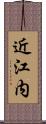 近江内 Scroll