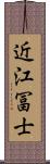 近江冨士 Scroll