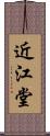 近江堂 Scroll