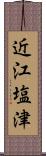 近江塩津 Scroll