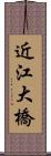 近江大橋 Scroll