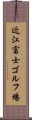 近江富士ゴルフ場 Scroll