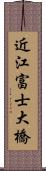 近江富士大橋 Scroll