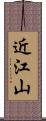 近江山 Scroll