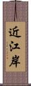 近江岸 Scroll