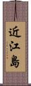 近江島 Scroll