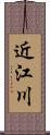 近江川 Scroll