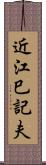 近江巳記夫 Scroll