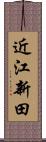 近江新田 Scroll