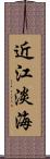 近江 Scroll