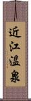 近江温泉 Scroll