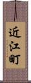 近江町 Scroll