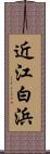 近江白浜 Scroll