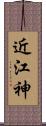近江神 Scroll