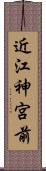 近江神宮前 Scroll