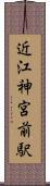 近江神宮前駅 Scroll