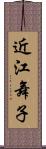 近江舞子 Scroll
