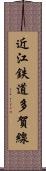 近江鉄道多賀線 Scroll