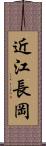 近江長岡 Scroll