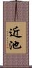 近池 Scroll