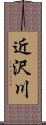 近沢川 Scroll