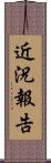 近況報告 Scroll