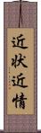近状 Scroll