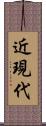 近現代 Scroll