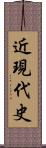 近現代史 Scroll