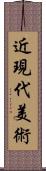 近現代美術 Scroll