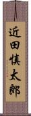 近田慎太郎 Scroll