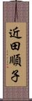 近田順子 Scroll