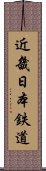 近畿日本鉄道 Scroll