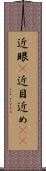 近眼(P) Scroll