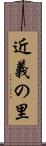 近義の里 Scroll