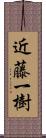 近藤一樹 Scroll