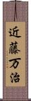 近藤万治 Scroll