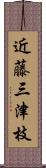 近藤三津枝 Scroll