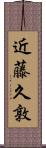 近藤久敦 Scroll