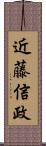 近藤信政 Scroll