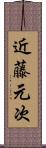 近藤元次 Scroll