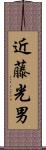 近藤光男 Scroll